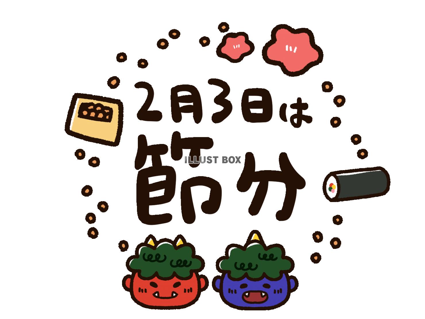 無料イラスト かわいい節分のイラストと文字