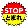 STOPマーク・STOPイラスト・STOPサイン