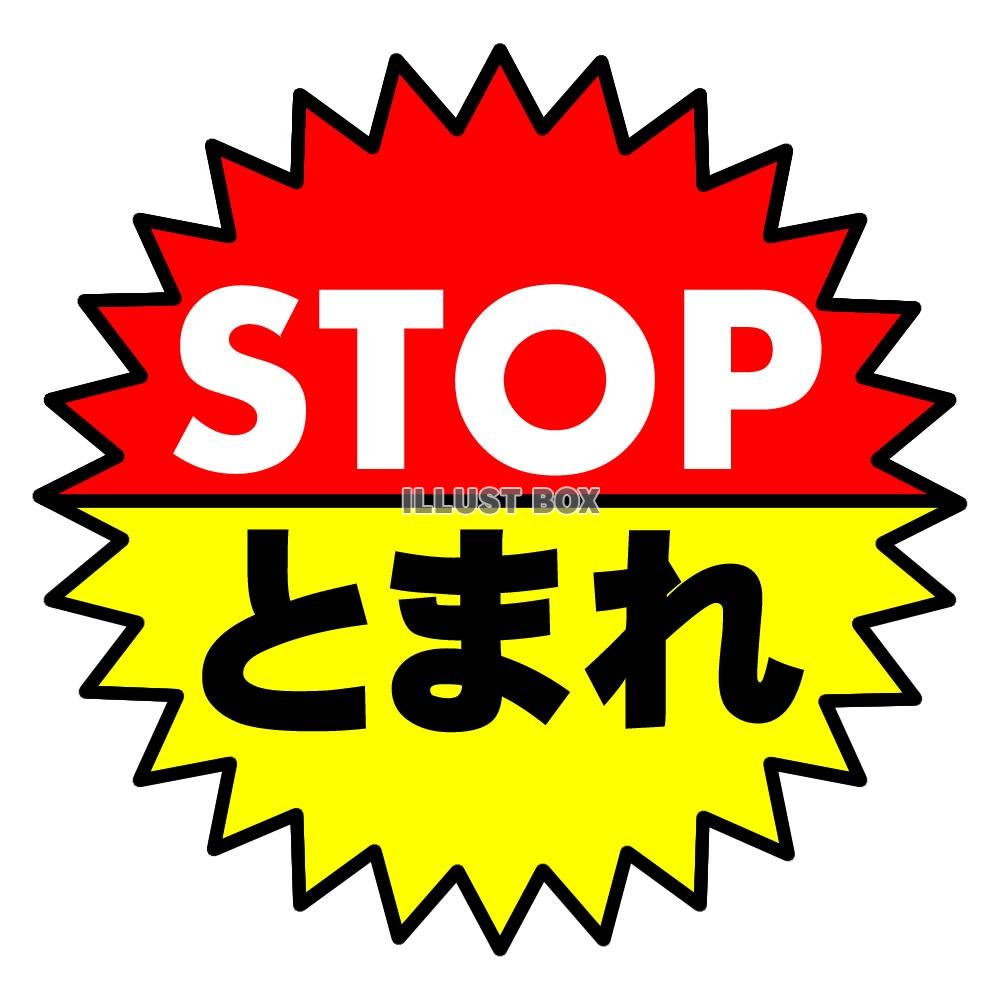 無料イラスト Stopマーク Stopイラスト Stopサイン