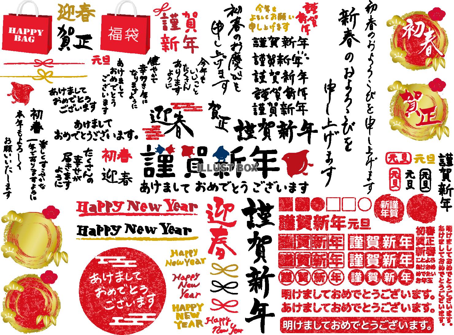 透過PNG年賀状素材筆文字手書き1月賀詞和柄お正月和風イラス...