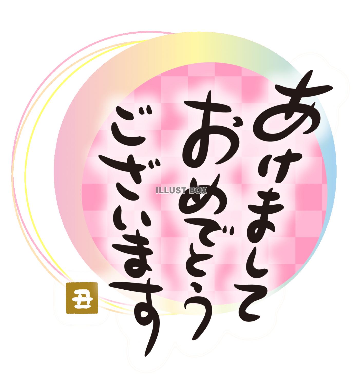 無料イラスト 21年丑年の年賀状用素材 あけましておめでとうの文字ワン