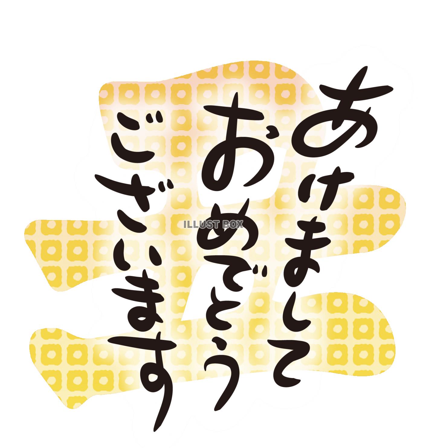 2021年丑年の年賀状用素材　あけましておめでとうの文字ワン...