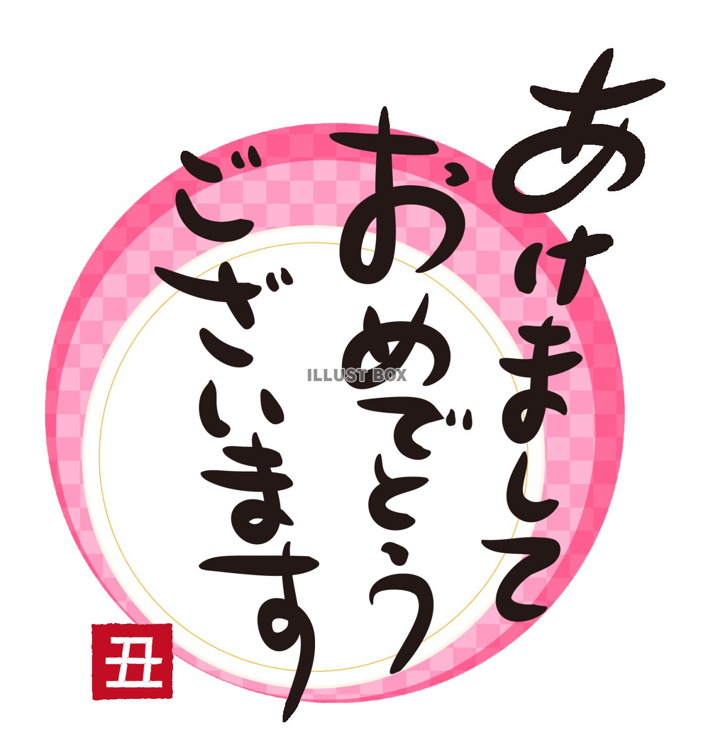 2021年丑年の年賀状用素材　あけましておめでとうの文字ワン...