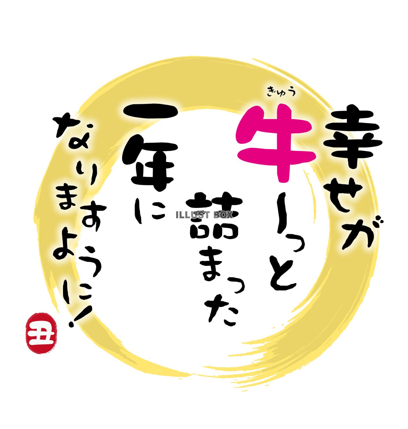 2021年丑年の年賀状用素材　新年の挨拶の文字ワンポイントイ...