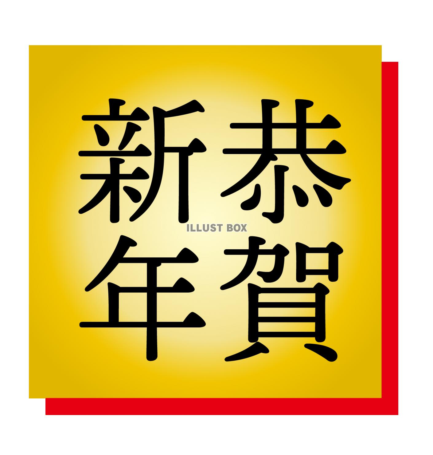 2021年丑年の年賀状用素材　恭賀新年　新年の挨拶ワンポイン...