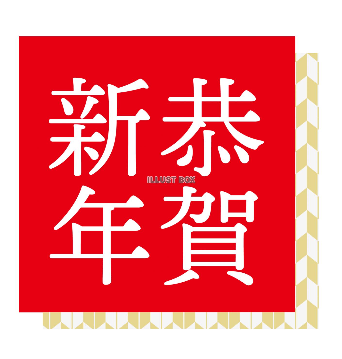 2021年丑年の年賀状用素材　恭賀新年　新年の挨拶ワンポイン...