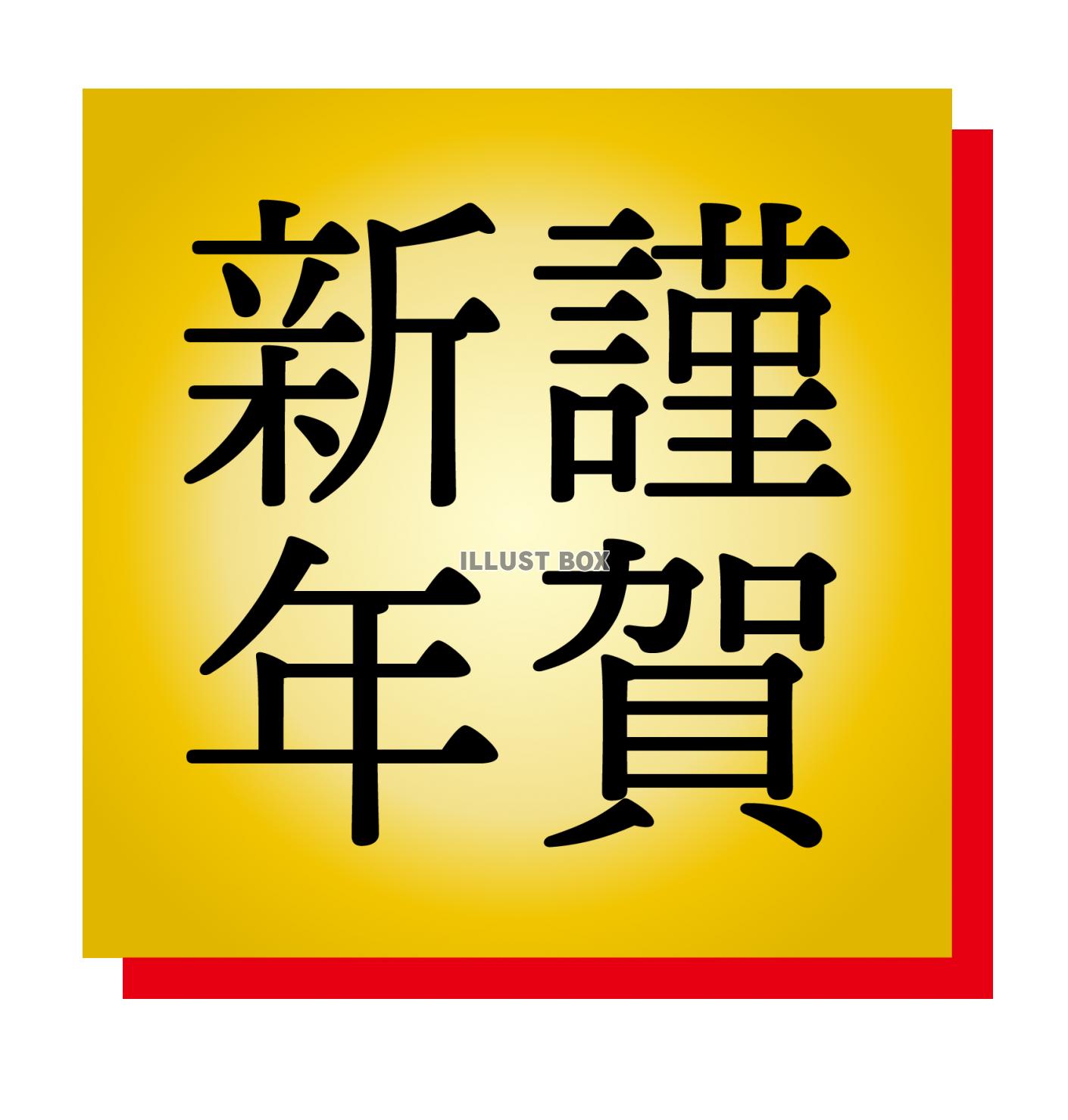 2021年丑年の年賀状用素材　謹賀新年　新年の挨拶ワンポイン...