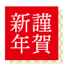 2021年丑年の年賀状用素材　謹賀新年　新年の挨拶ワンポイントイラスト