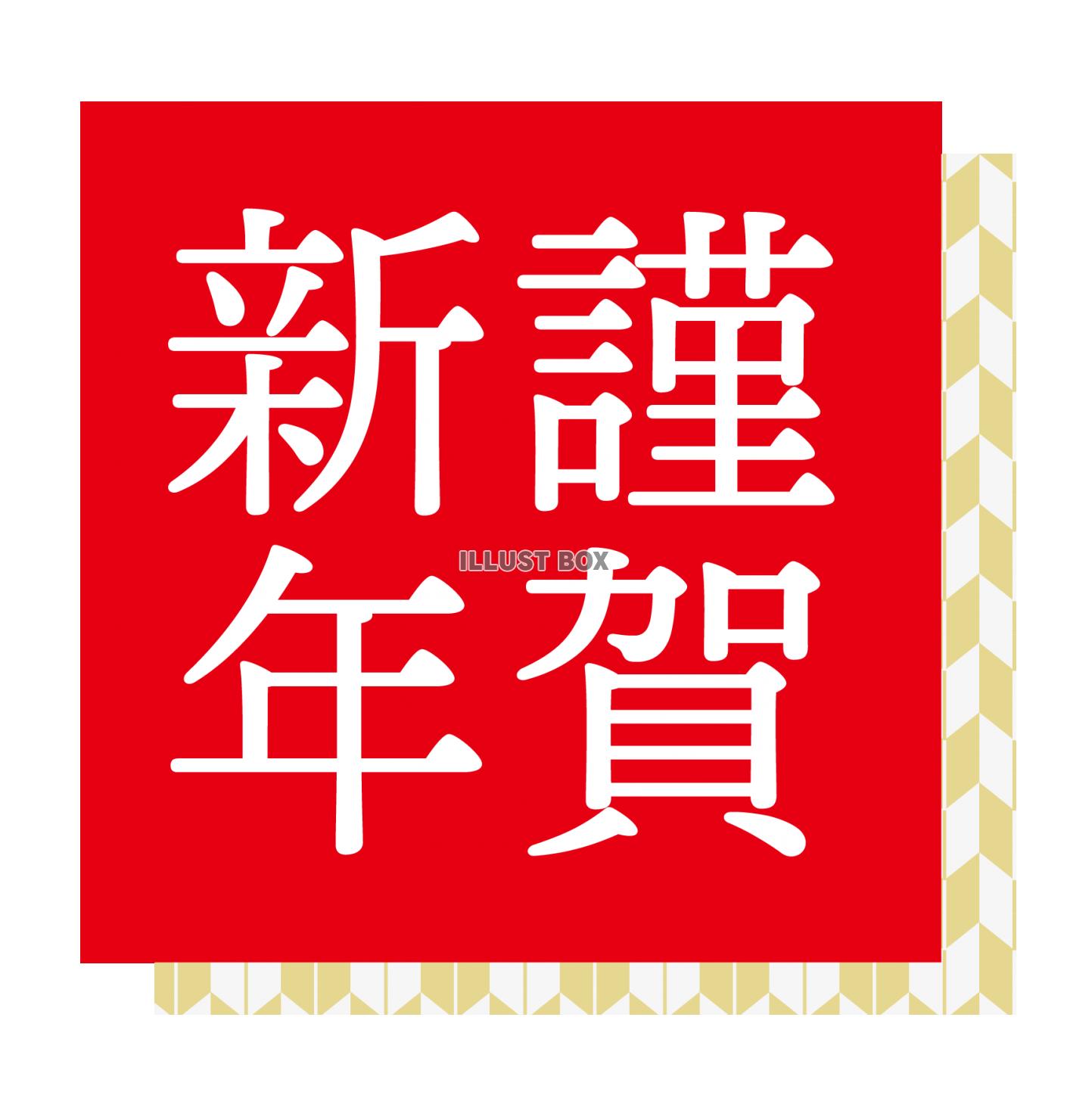 2021年丑年の年賀状用素材　謹賀新年　新年の挨拶ワンポイン...