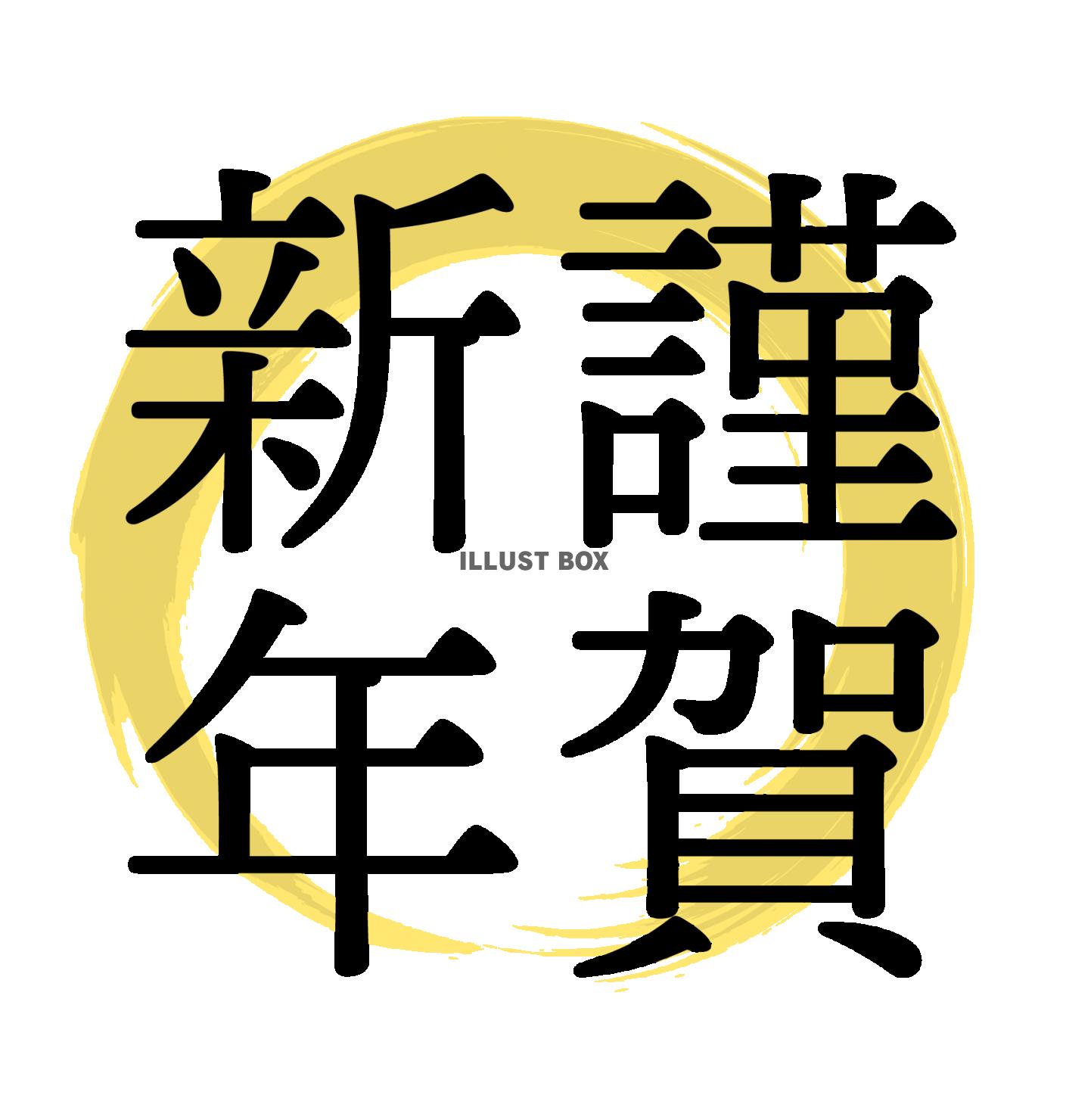 2021年丑年の年賀状用素材　謹賀新年　新年の挨拶ワンポイン...