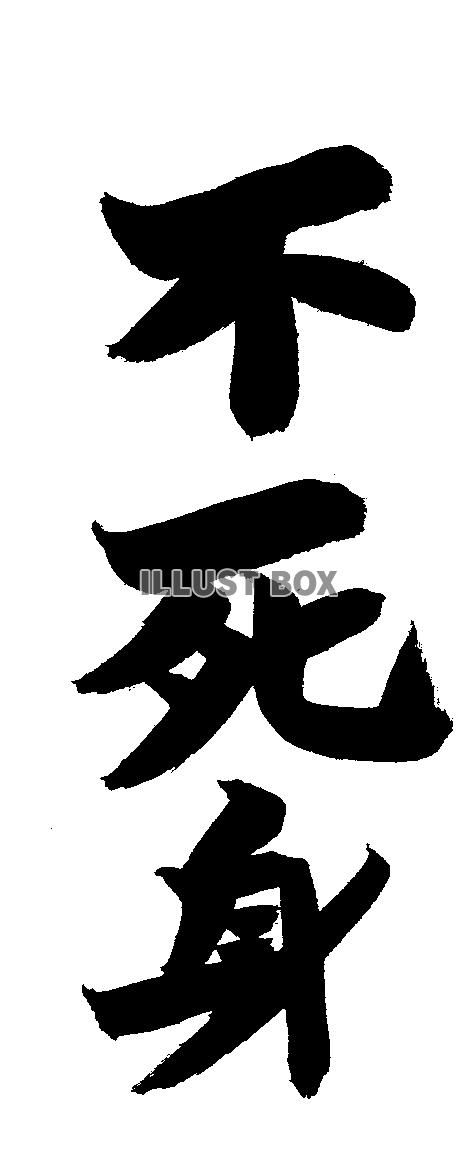 フォント素材「不死身」