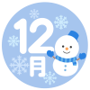 12月・雪だるま