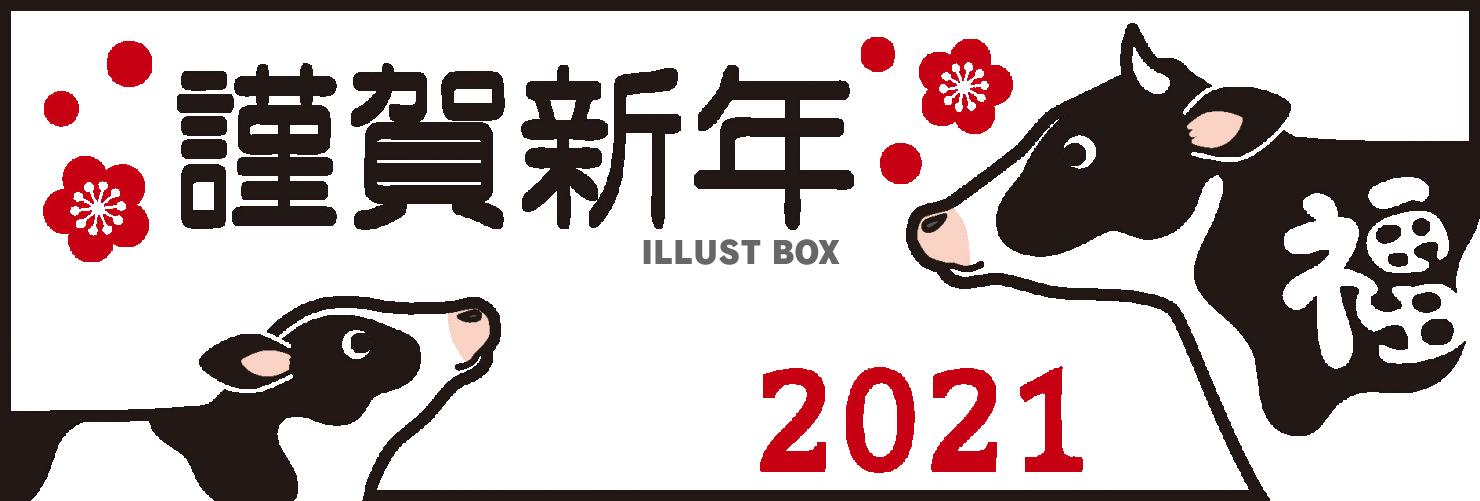 2021丑年　謹賀新年２