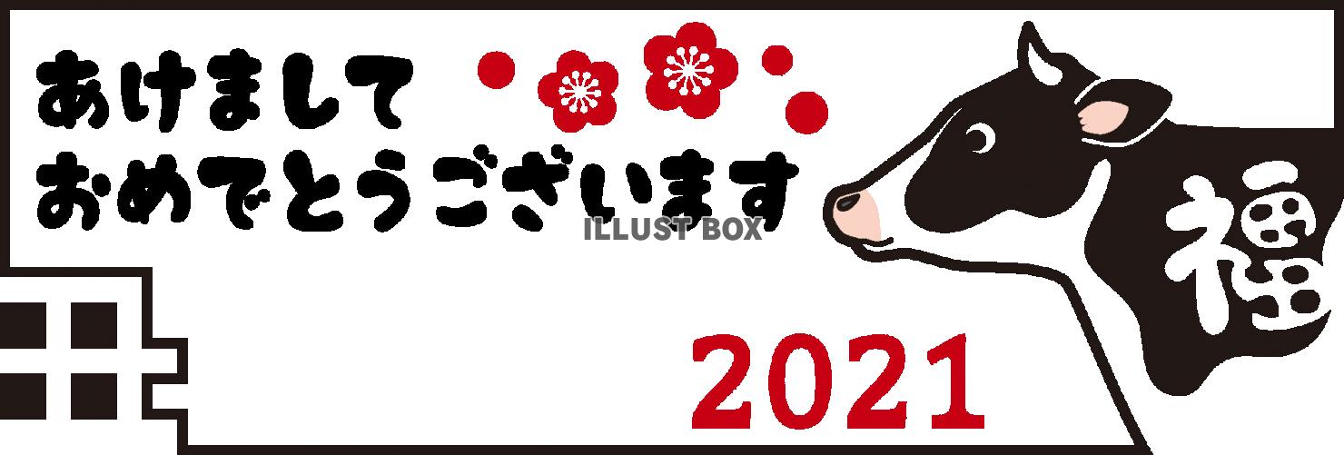 2021丑年あけましておめでとう１