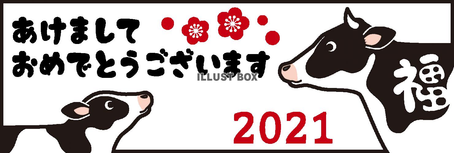 2021丑年あけましておめでとう２