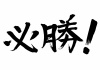 手描き筆文字★必勝！！