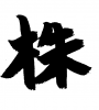 フォント素材「株」
