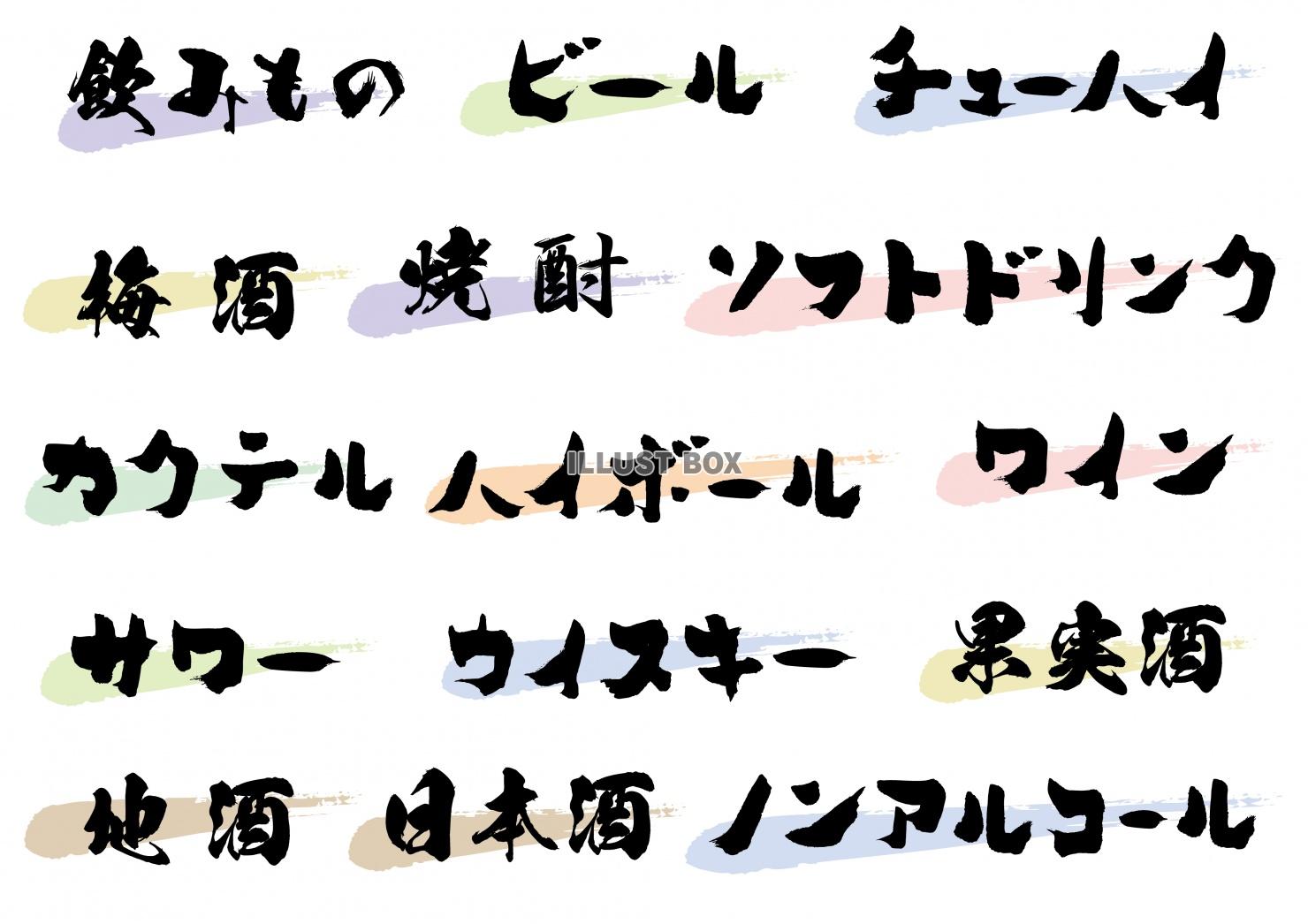 無料イラスト 居酒屋メニュー 文字セット 飲み物