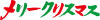 メリークリスマス（カタカナ）筆文字・墨文字