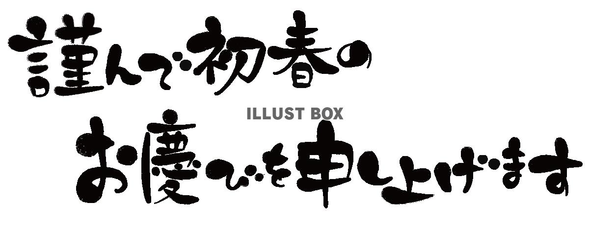 透過・年賀状の筆文字　挨拶　シンプル白黒手書き