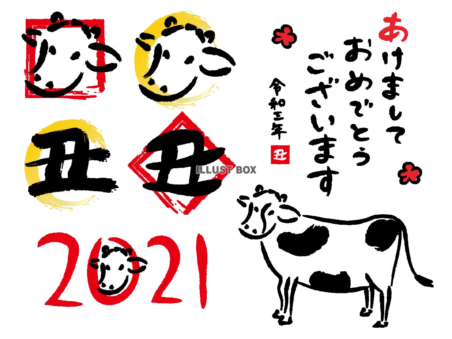 2021年　丑年　年賀状素材　筆文字パーツセット