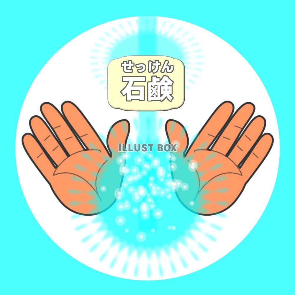 手を洗おう！<コロナ対策>