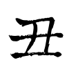 丑年の丑の漢字の筆文字　透過png素材