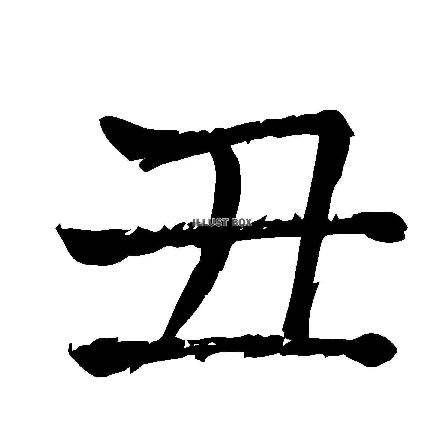 無料イラスト 丑年の丑の漢字の筆文字 透過png素材