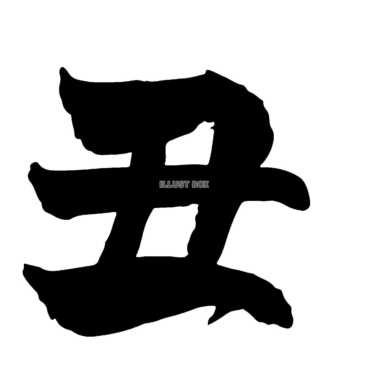 丑年の丑の漢字の筆文字　透過png素材