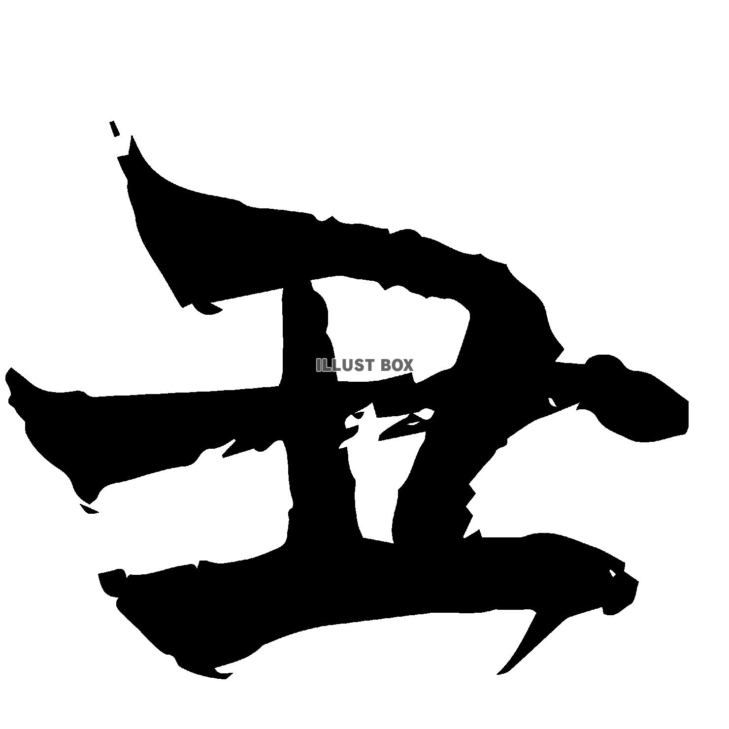 無料イラスト 丑年の丑の漢字の筆文字 透過png素材