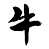 丑年の牛の漢字の筆文字　透過png素材