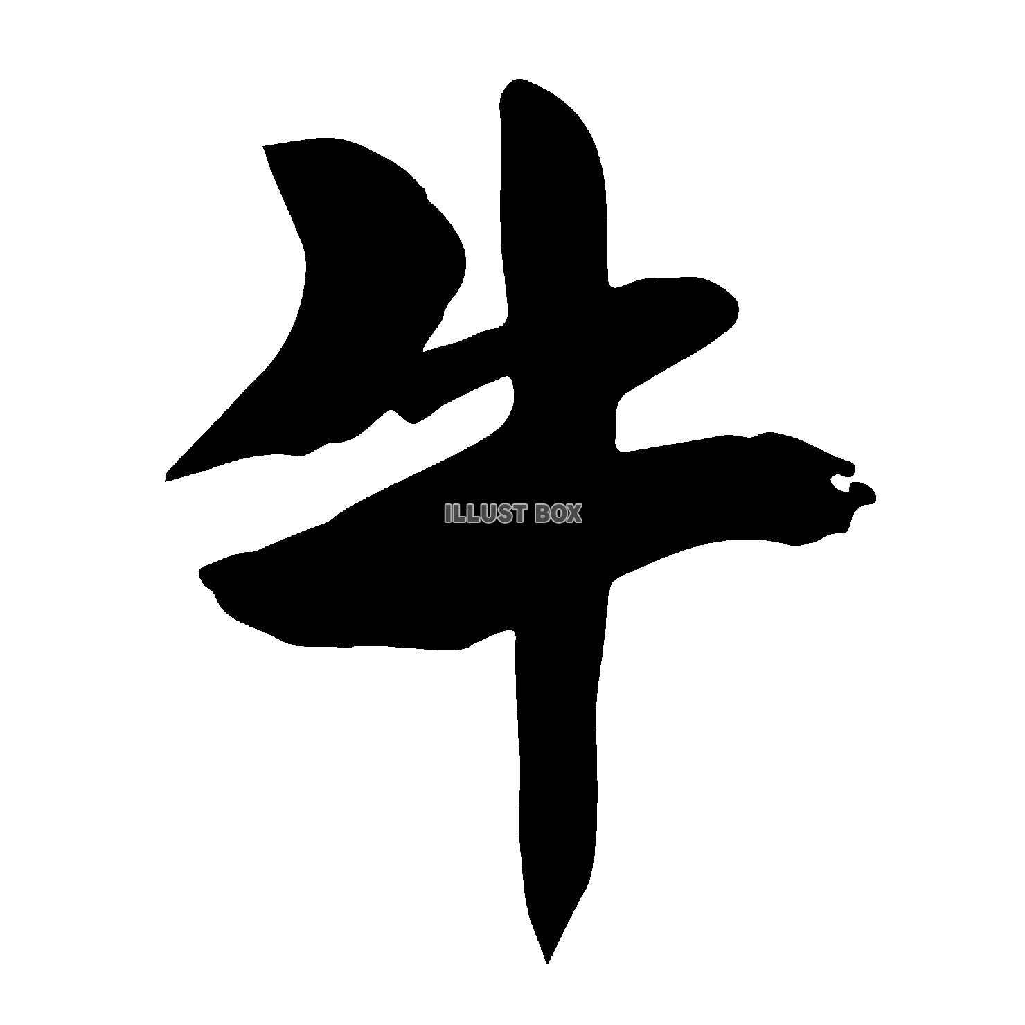 無料イラスト 丑年の牛の漢字の筆文字 透過png素材