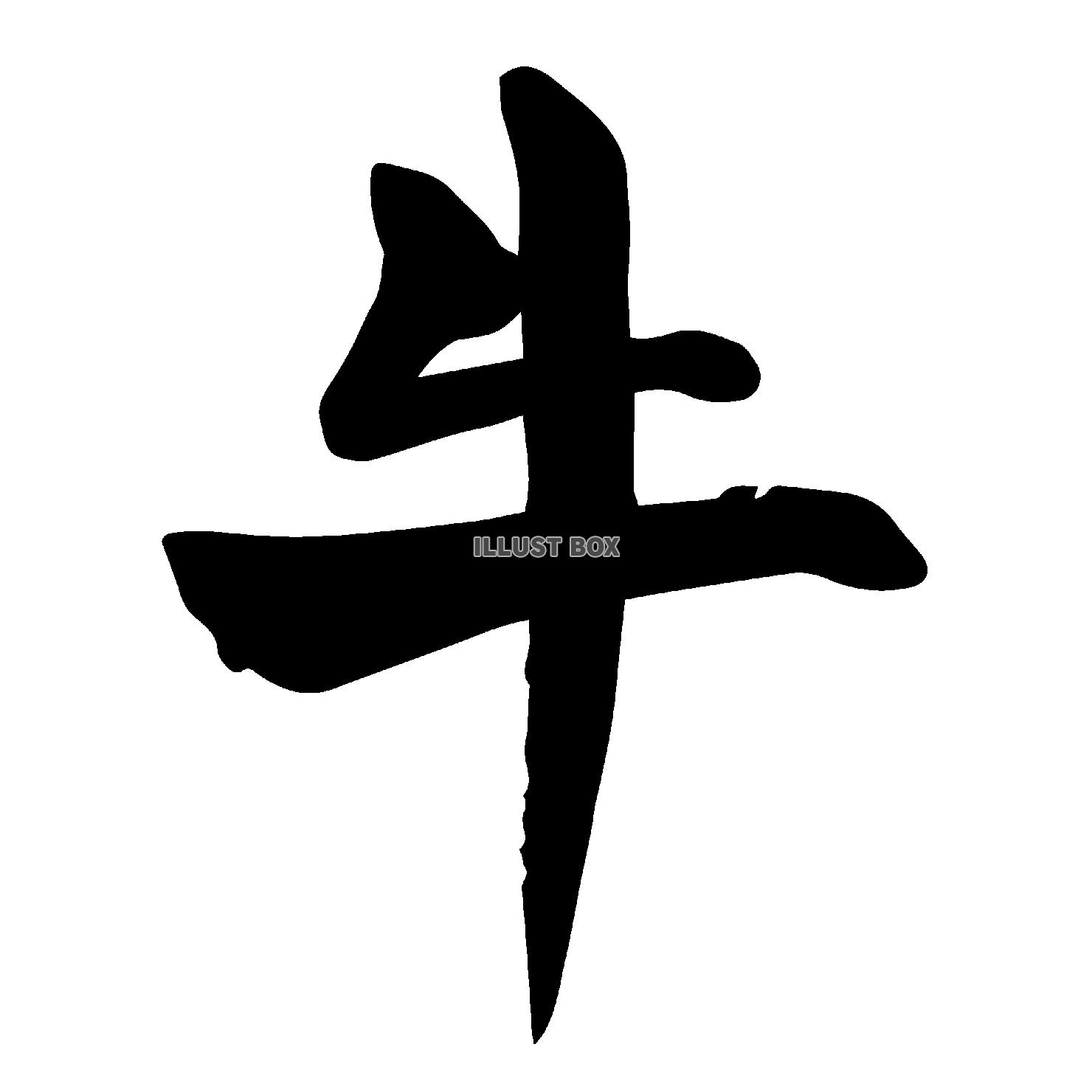 丑年の牛の漢字の筆文字　透過png素材