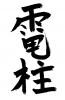 フォント素材「電柱」