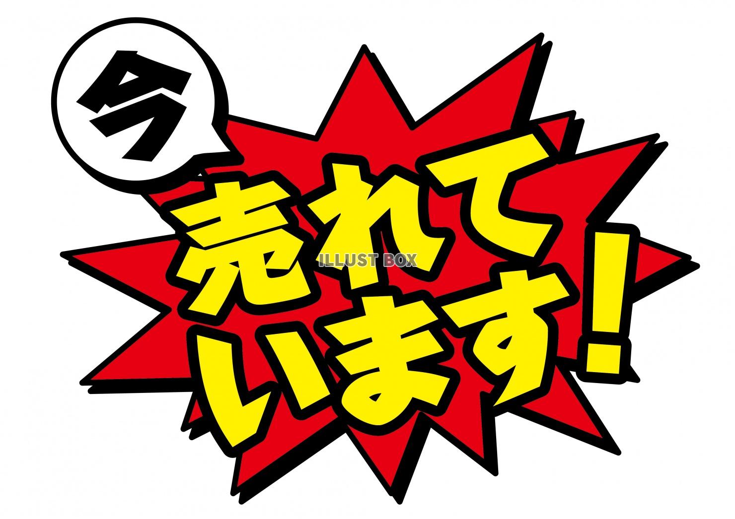 お店で使える♪ アピールPOP「今売れています！」