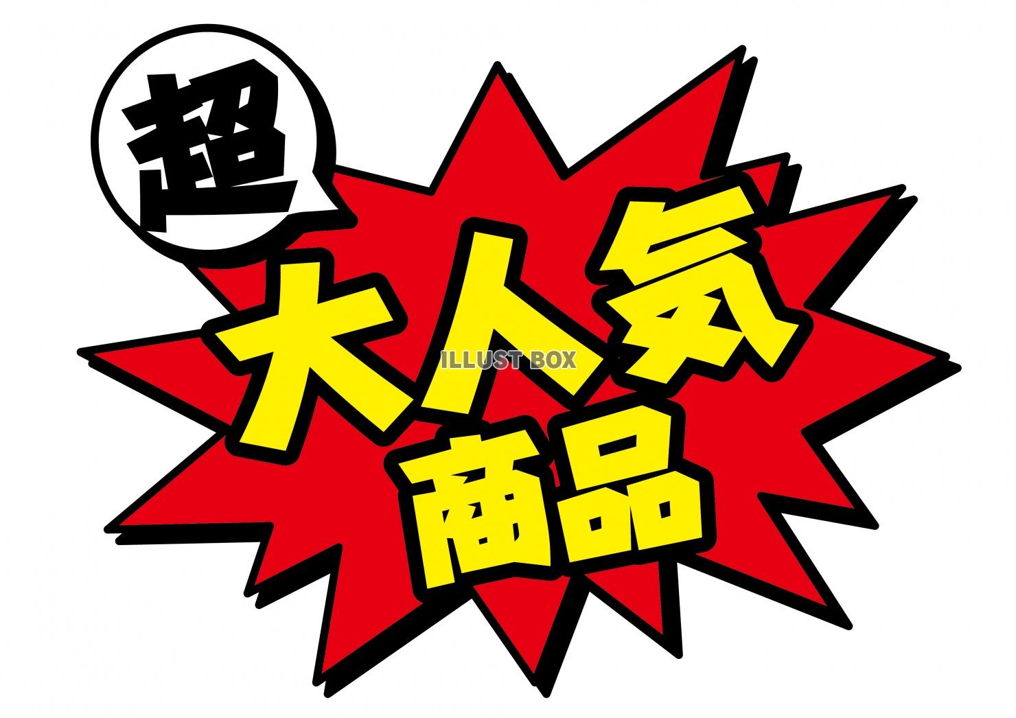 お店で使える♪ アピールPOP「大人気商品」