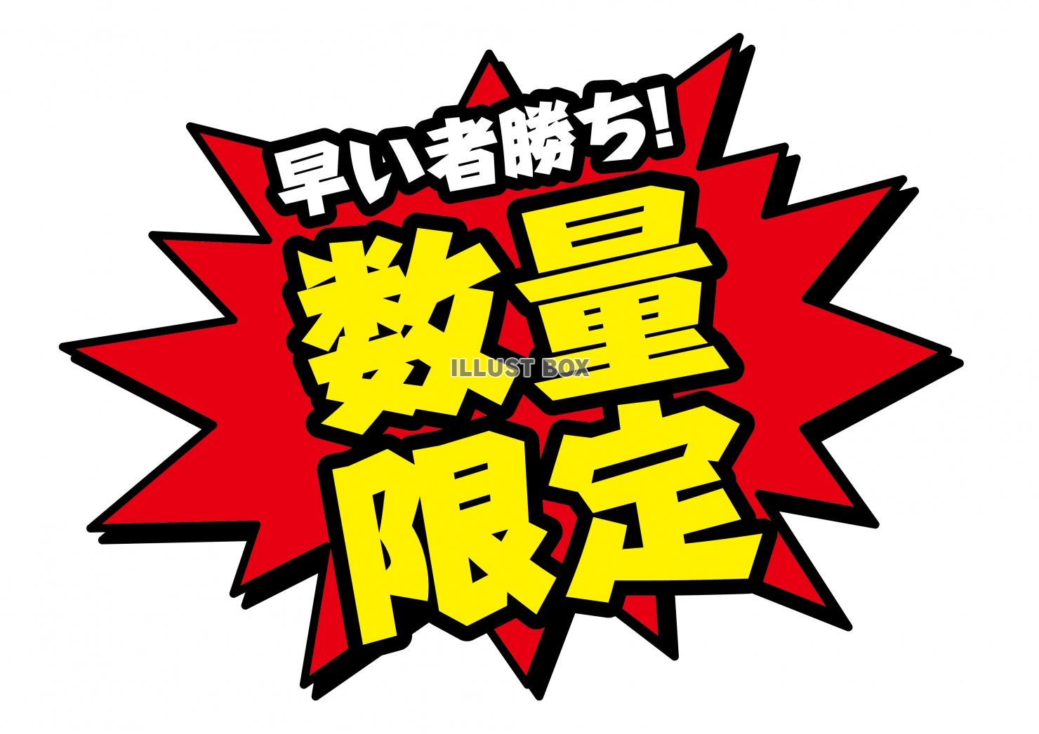 お店で使える♪ アピールPOP「早い者勝ち！数量限定」：イラスト無料