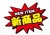 お店で使える♪ アピールPOP「新商品」