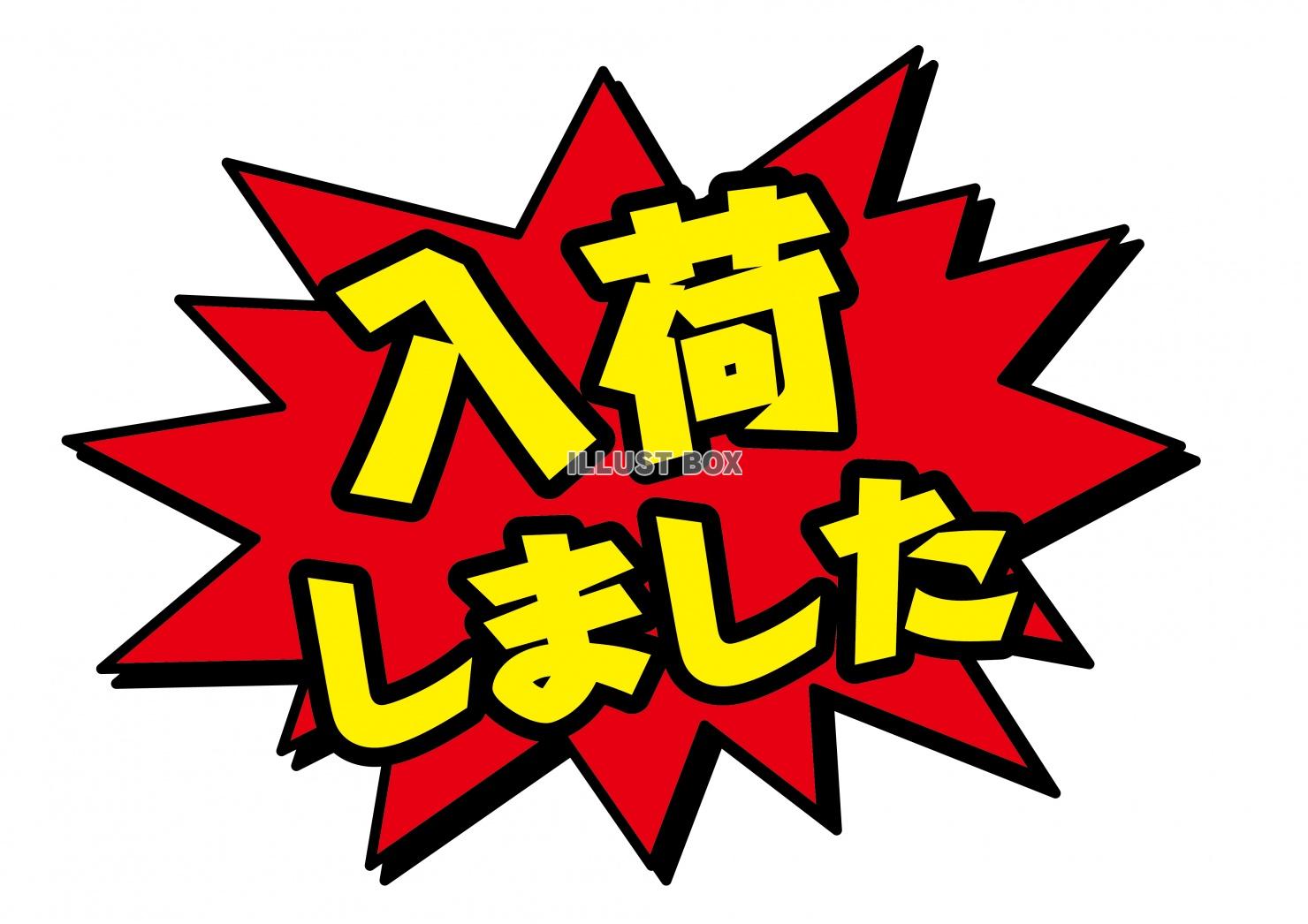 お店で使える♪ アピールPOP「入荷しました」