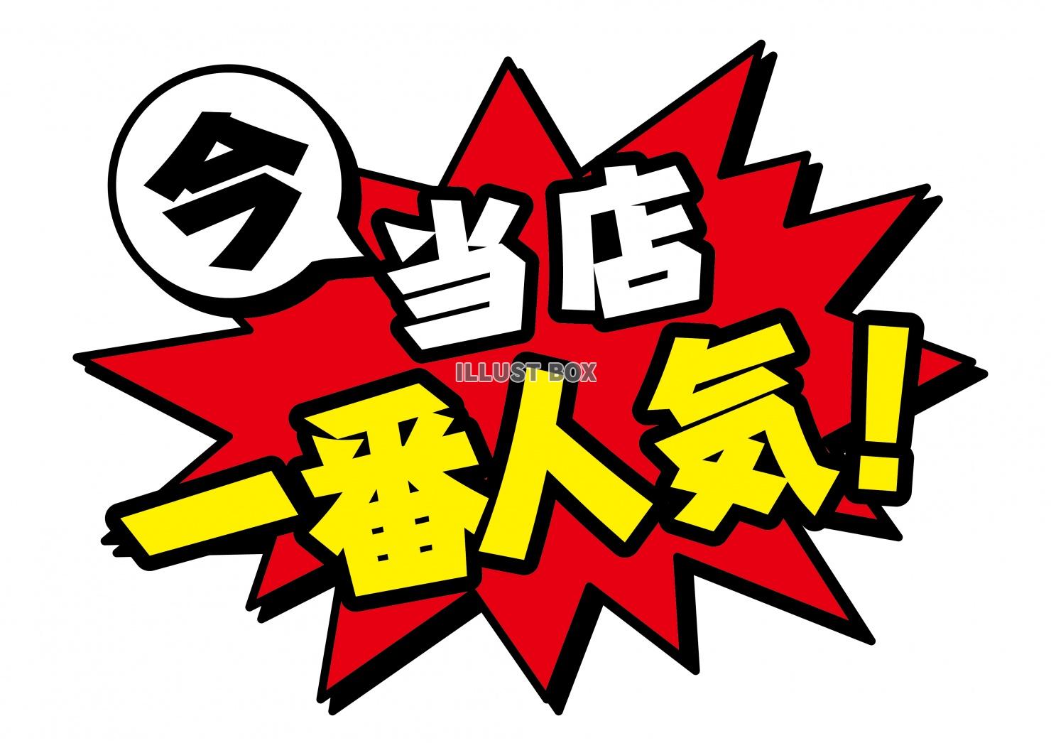 お店で使える♪ アピールPOP「当店一番人気！」