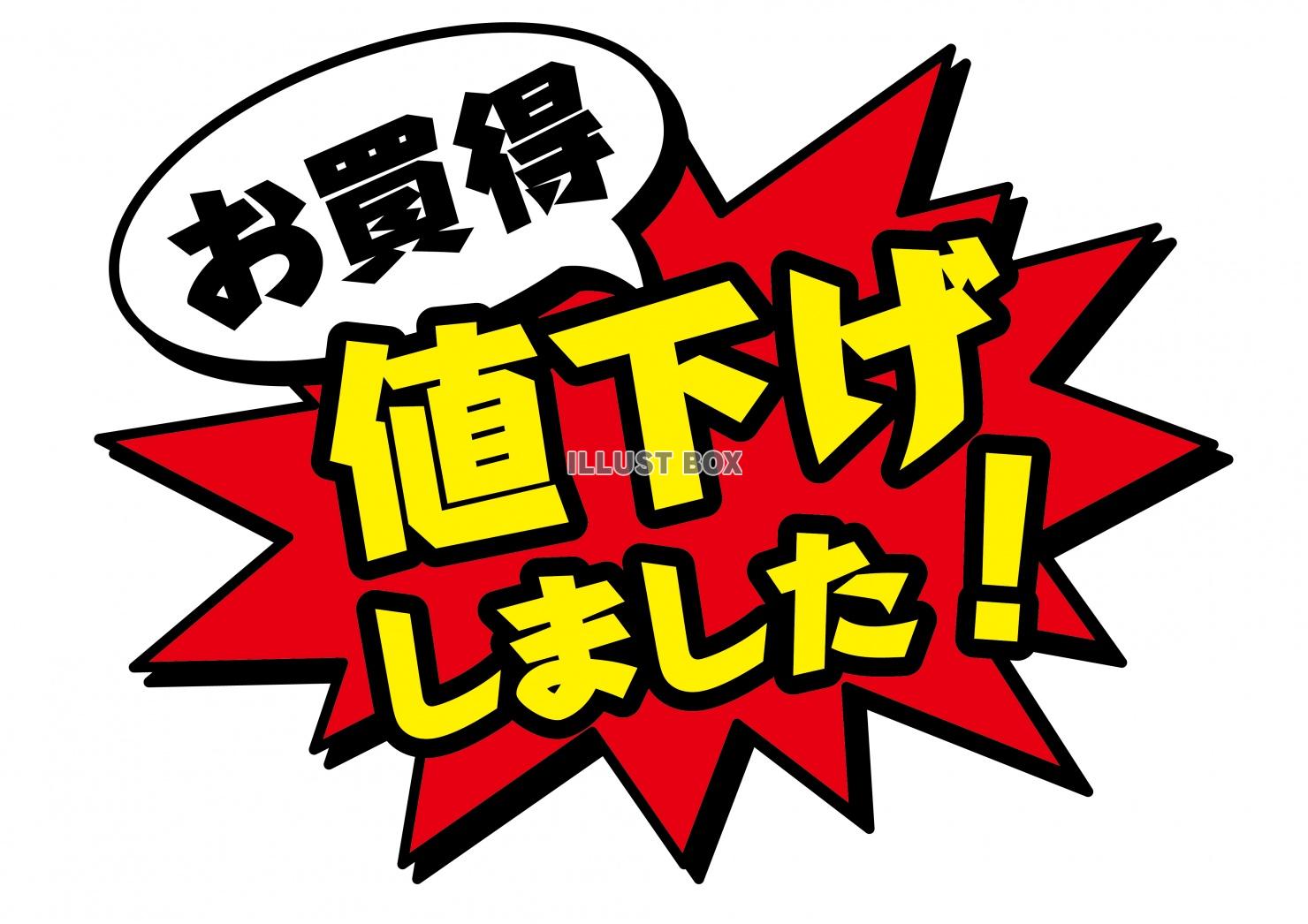 お店で使える♪ アピールPOP「お買得！値下げしました！」