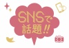 お店で使える♪ SNSで話題POP