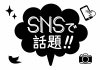 お店で使える♪ SNSで話題POP