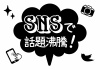 お店で使える♪ SNSで話題沸騰！POP