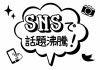 お店で使える♪ SNSで話題沸騰！POP