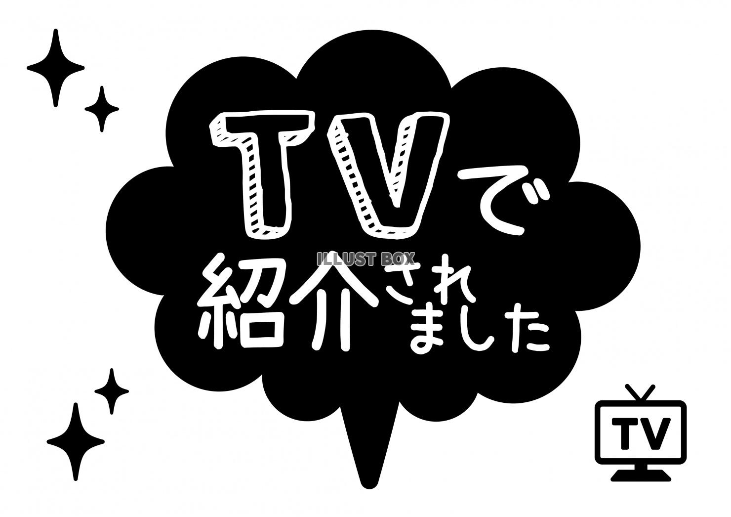 無料イラスト お店で使える Tvで紹介されました Pop