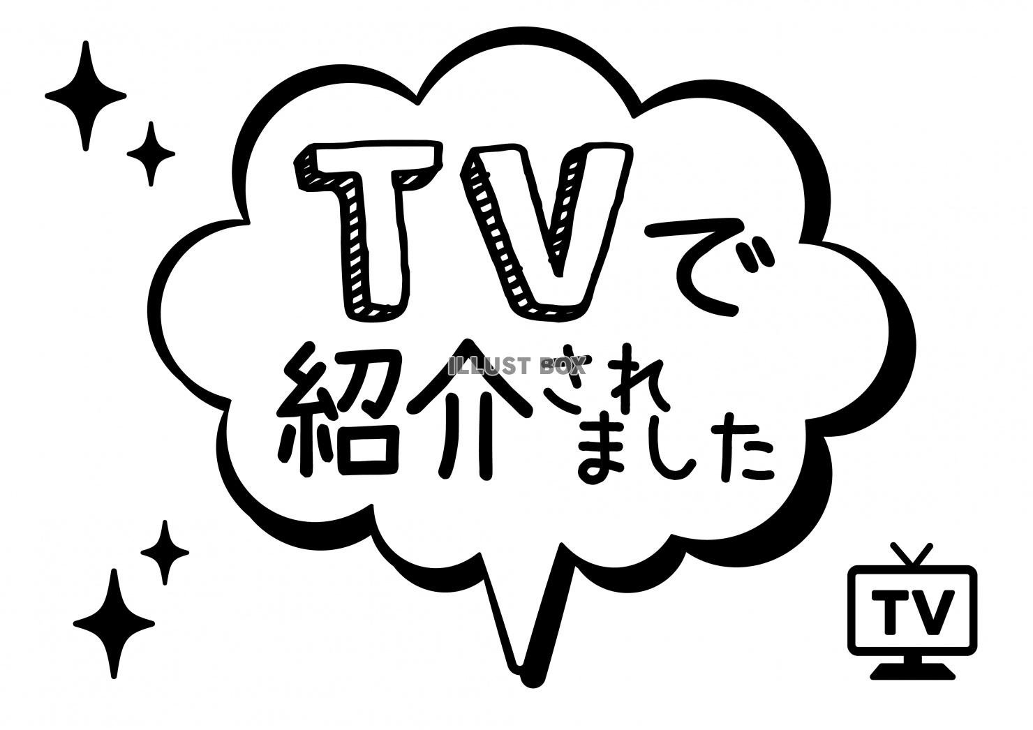 お店で使える♪ 「TVで紹介されました」POP