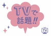 お店で使える♪ 「TVで話題」POP