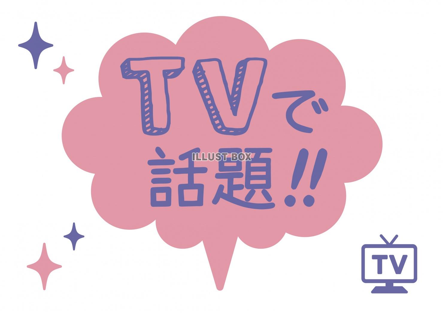 お店で使える♪ 「TVで話題」POP