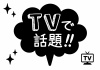 お店で使える♪ 「TVで話題」POP